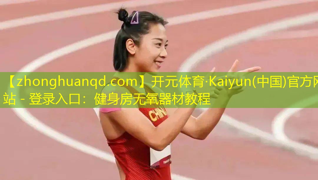 <strong>开元体育·Kaiyun(中国)官方网站 - 登录入口：健身房无氧器材教程</strong>