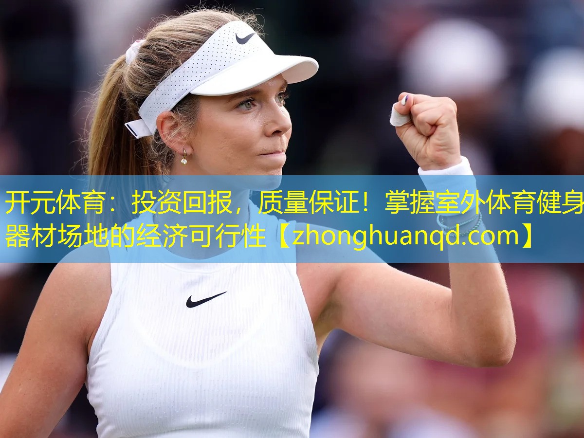 开元体育：投资回报，质量保证！掌握室外体育健身器材场地的经济可行性
