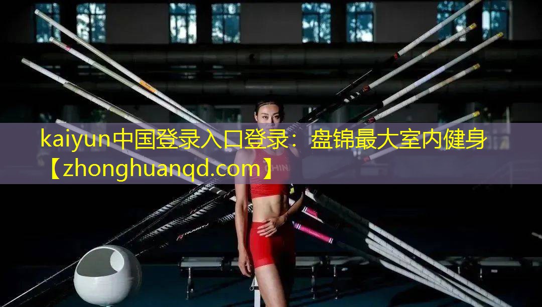 <strong>kaiyun中国登录入口登录：盘锦最大室内健身</strong>
