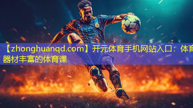 开元体育手机网站入口：体育器材丰富的体育课
