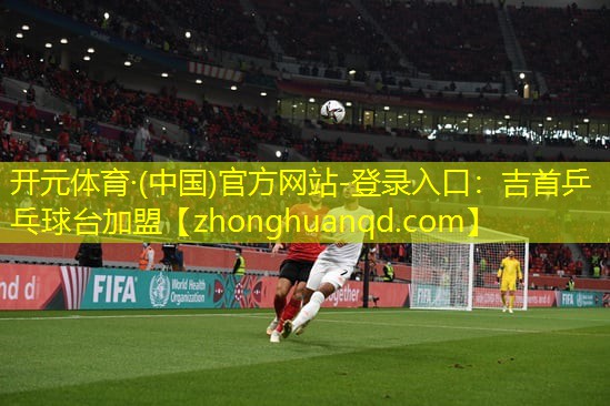 开元体育·(中国)官方网站-登录入口：吉首乒乓球台加盟