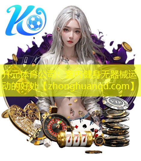 开元体育公司：室内健身无器械运动的好处