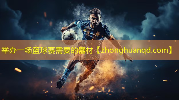 举办一场篮球赛需要的器材