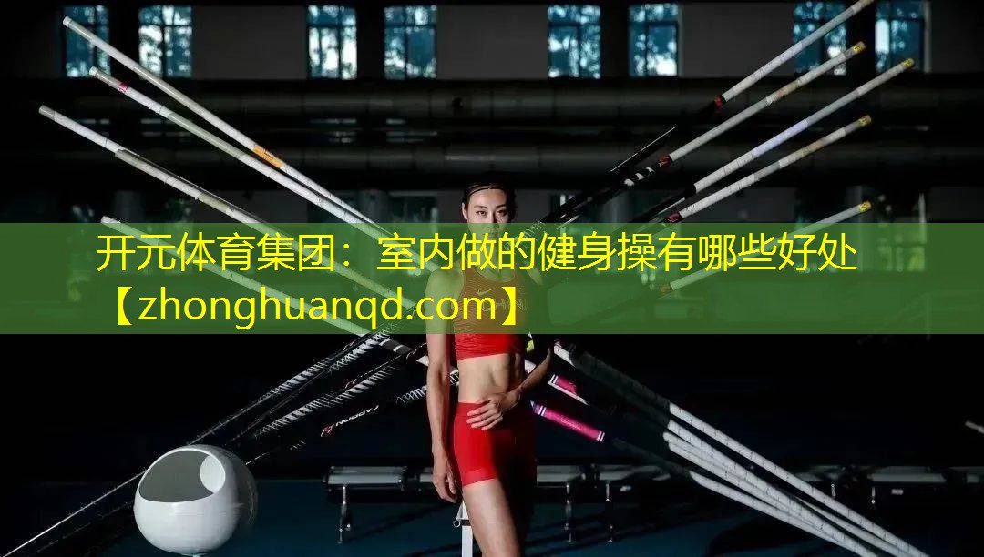 <strong>开元体育集团：室内做的健身操有哪些好处</strong>