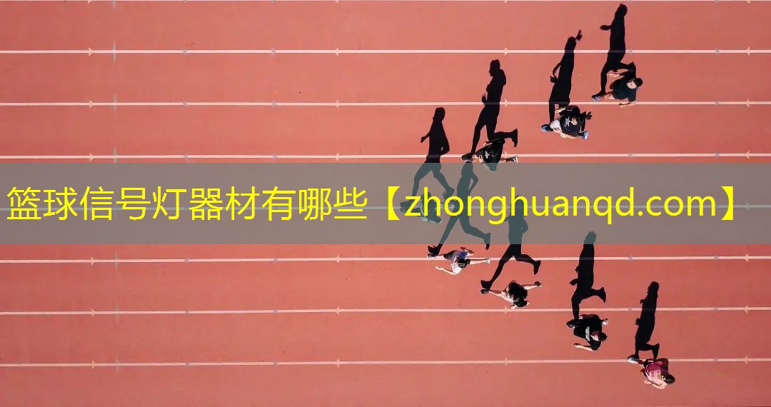 <strong>篮球信号灯器材有哪些</strong>