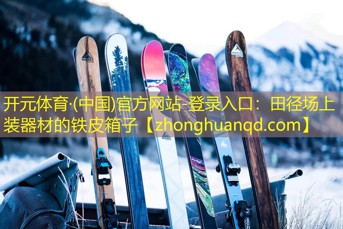 开元体育·(中国)官方网站-登录入口：田径场上装器材的铁皮箱子