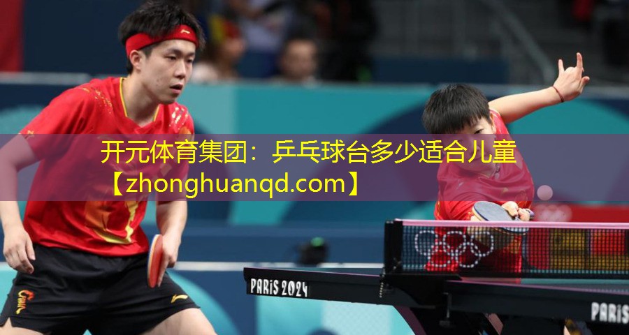 <strong>开元体育集团：乒乓球台多少适合儿童</strong>