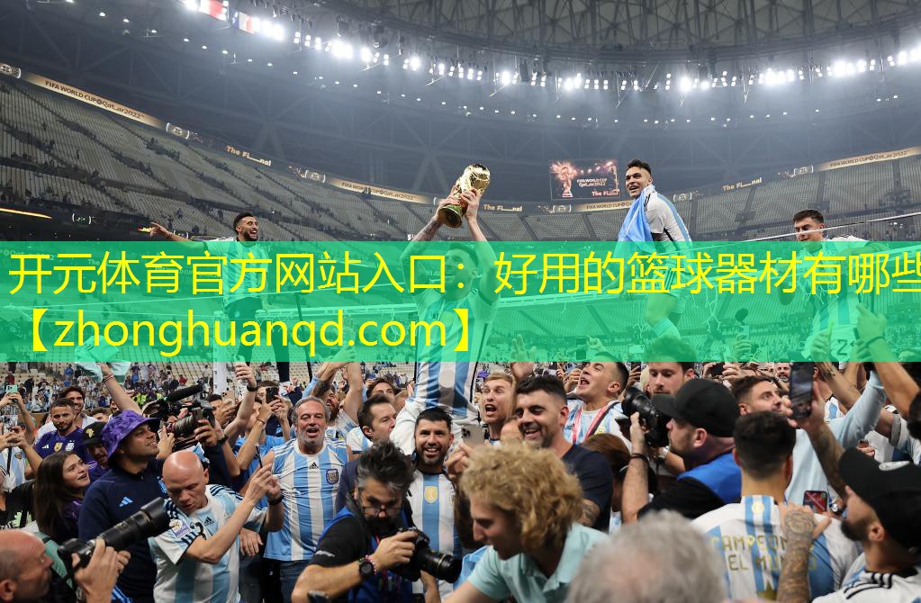 <strong>开元体育官方网站入口：好用的篮球器材有哪些</strong>