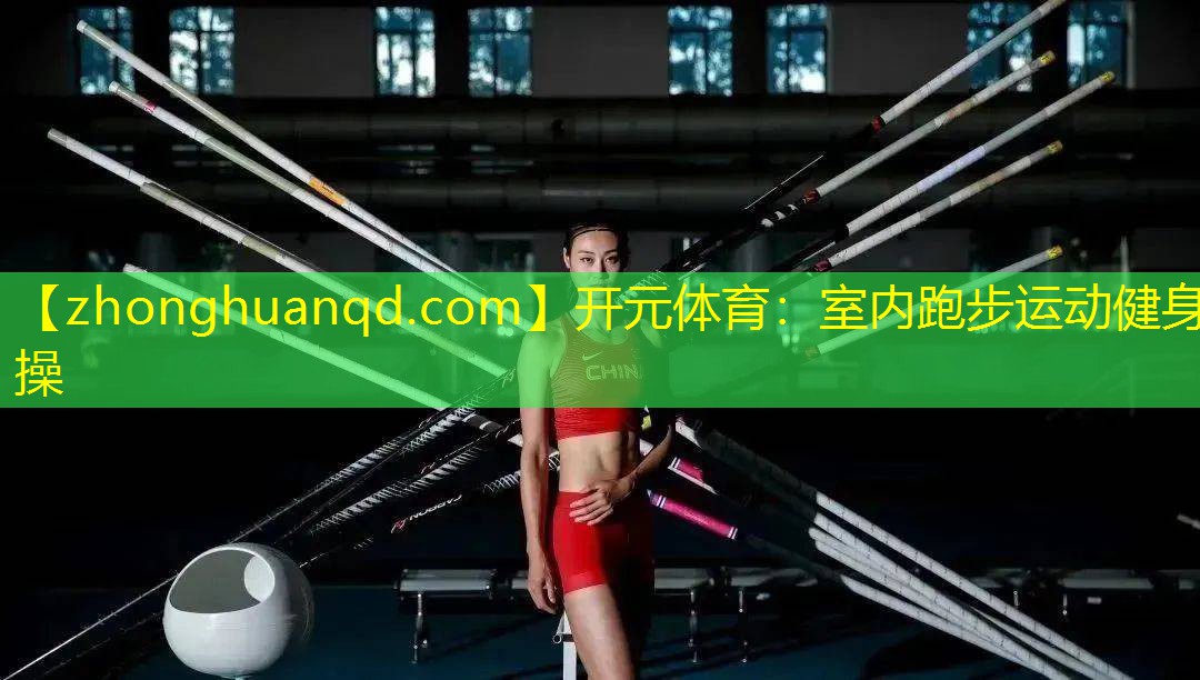 <strong>开元体育：室内跑步运动健身操</strong>