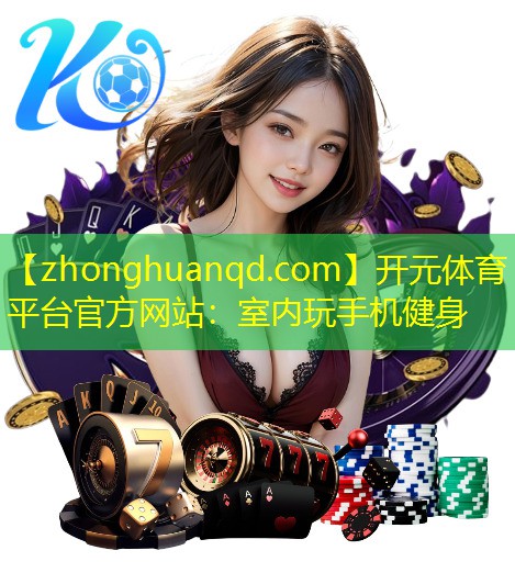 <strong>开元体育平台官方网站：室内玩手机健身</strong>