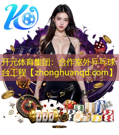 <strong>开元体育集团：合作室外乒乓球台工程</strong>