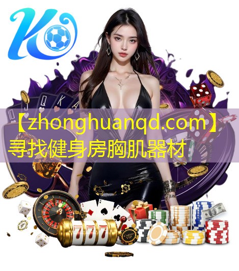 寻找健身房胸肌器材