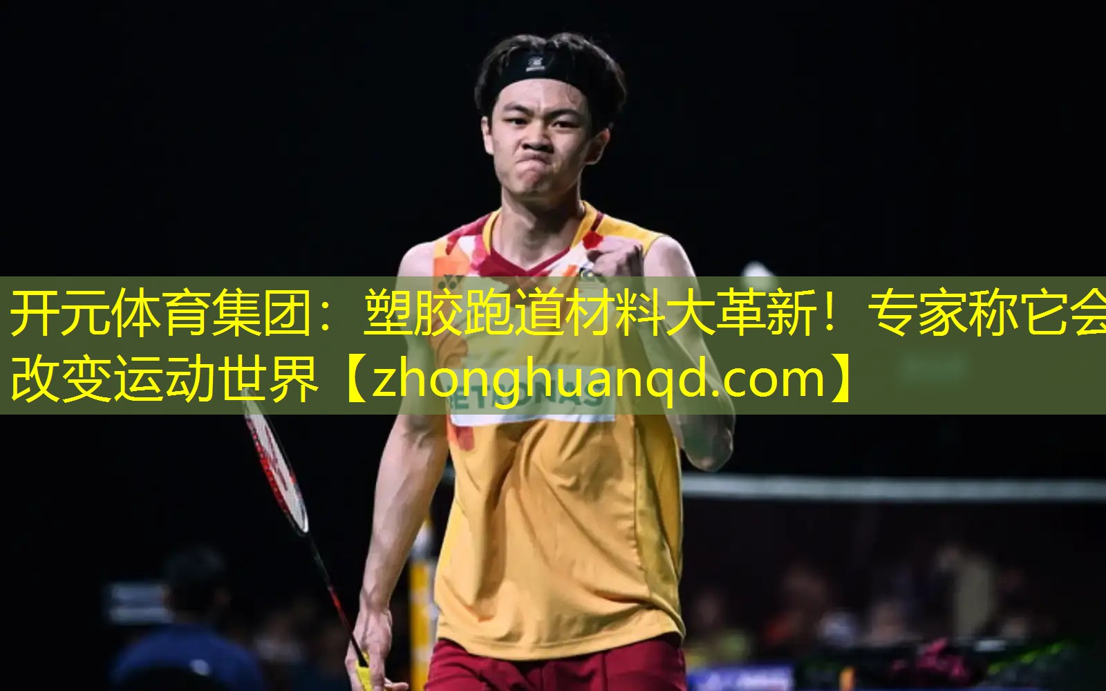 <strong>开元体育集团：塑胶跑道材料大革新！专家称它会改变运动世界</strong>