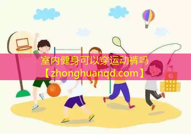 室内健身可以穿运动裤吗