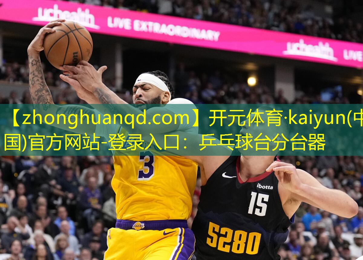 <strong>开元体育·kaiyun(中国)官方网站-登录入口：乒乓球台分台器</strong>