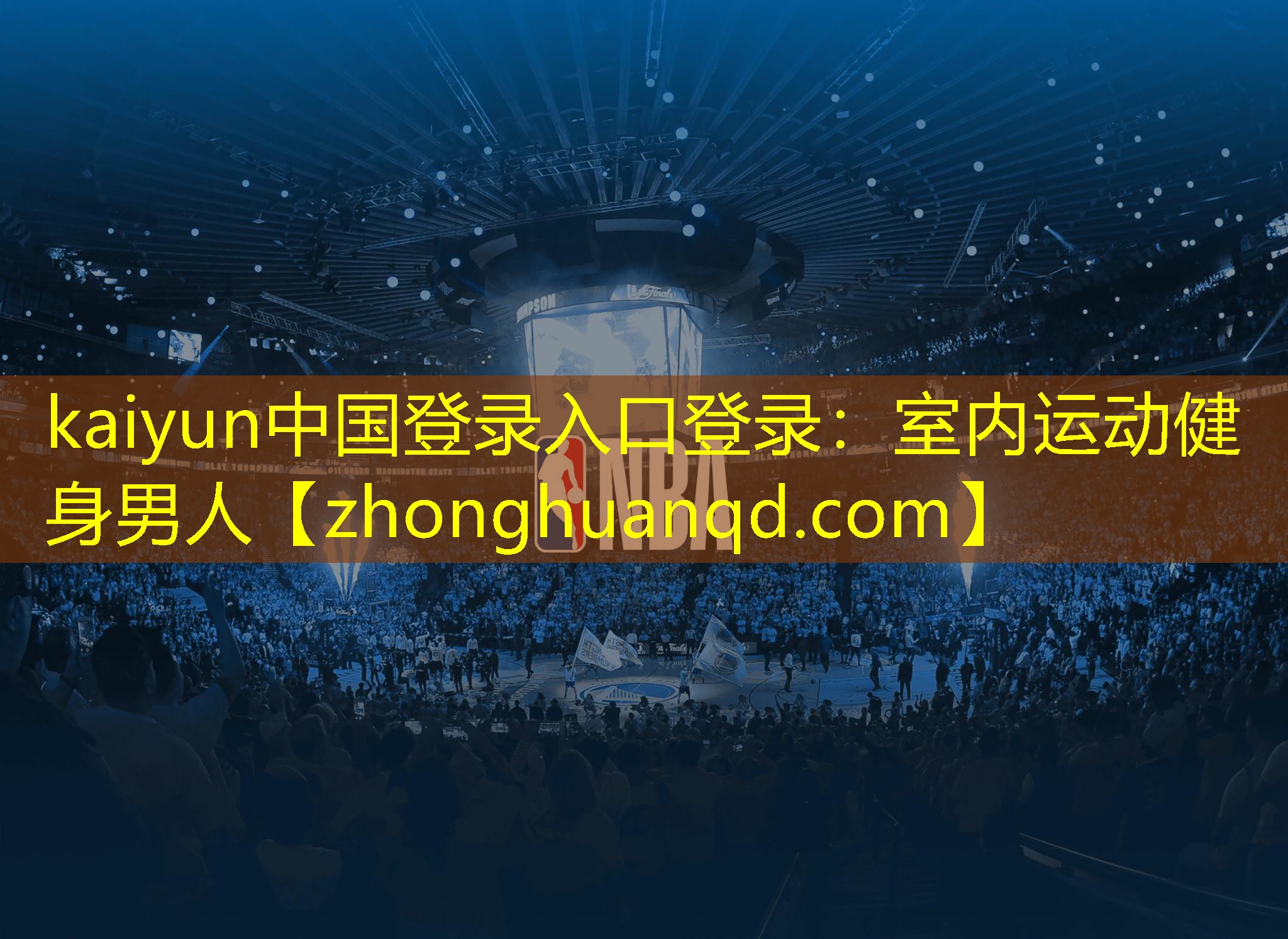 kaiyun中国登录入口登录：室内运动健身男人
