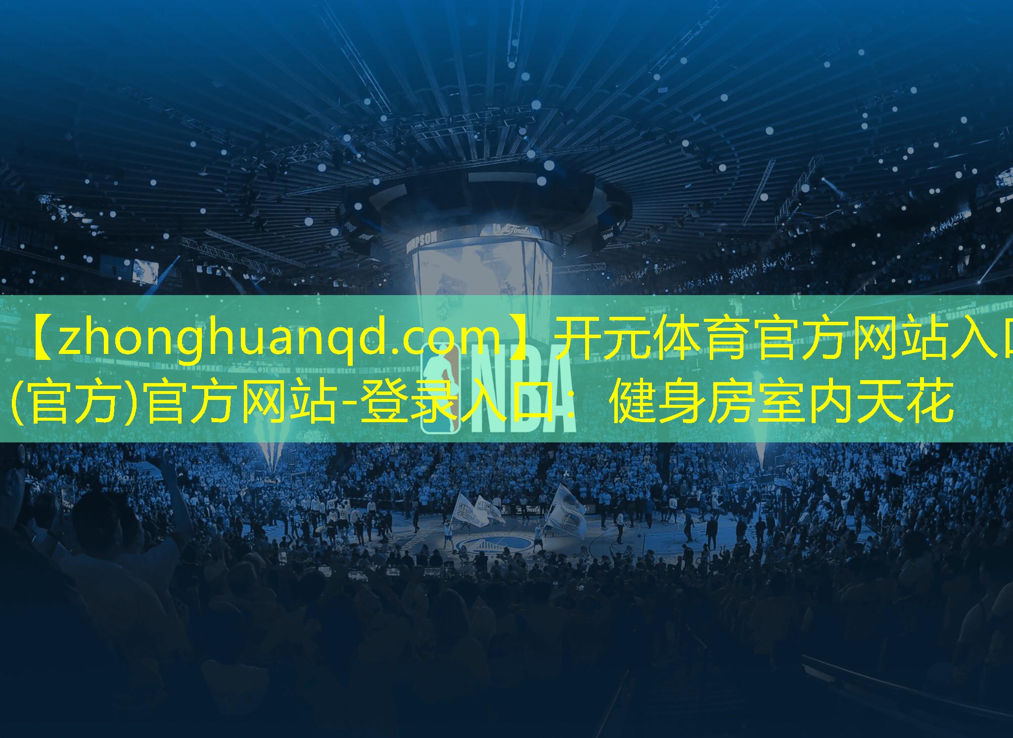 <strong>开元体育官方网站入口(官方)官方网站-登录入口：健身房室内天花</strong>
