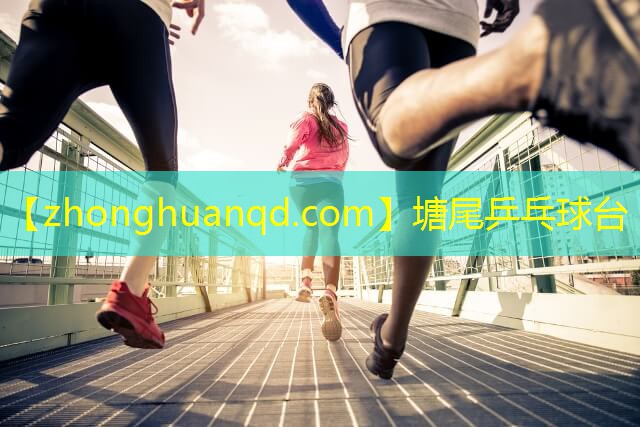 塘尾乒乓球台