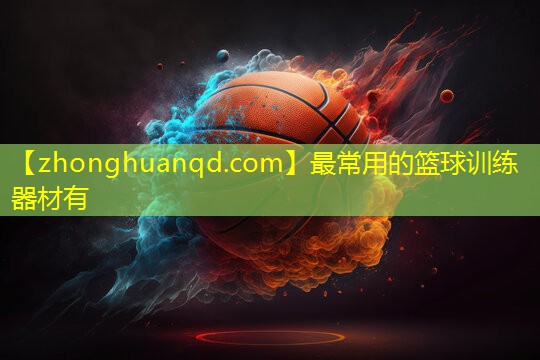最常用的篮球训练器材有