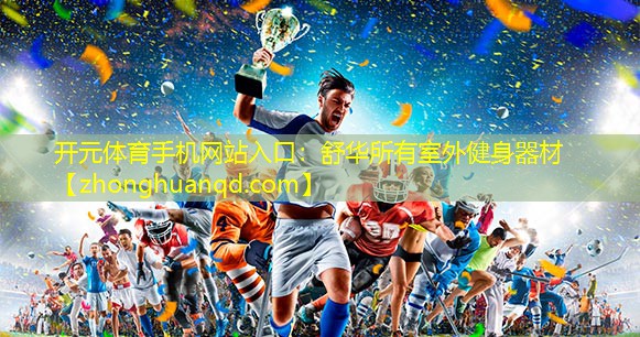 开元体育手机网站入口：舒华所有室外健身器材