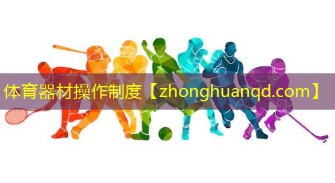 体育器材操作制度
