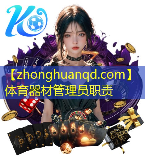 <strong>体育器材管理员职责</strong>