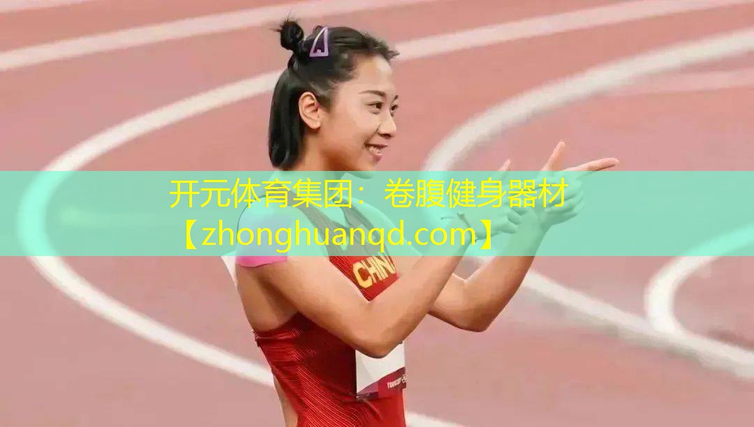 <strong>开元体育集团：卷腹健身器材</strong>