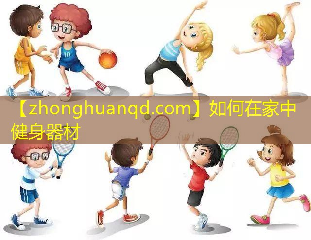 <strong>如何在家中健身器材</strong>