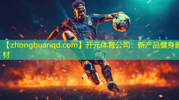 开元体育公司：新产品健身器材
