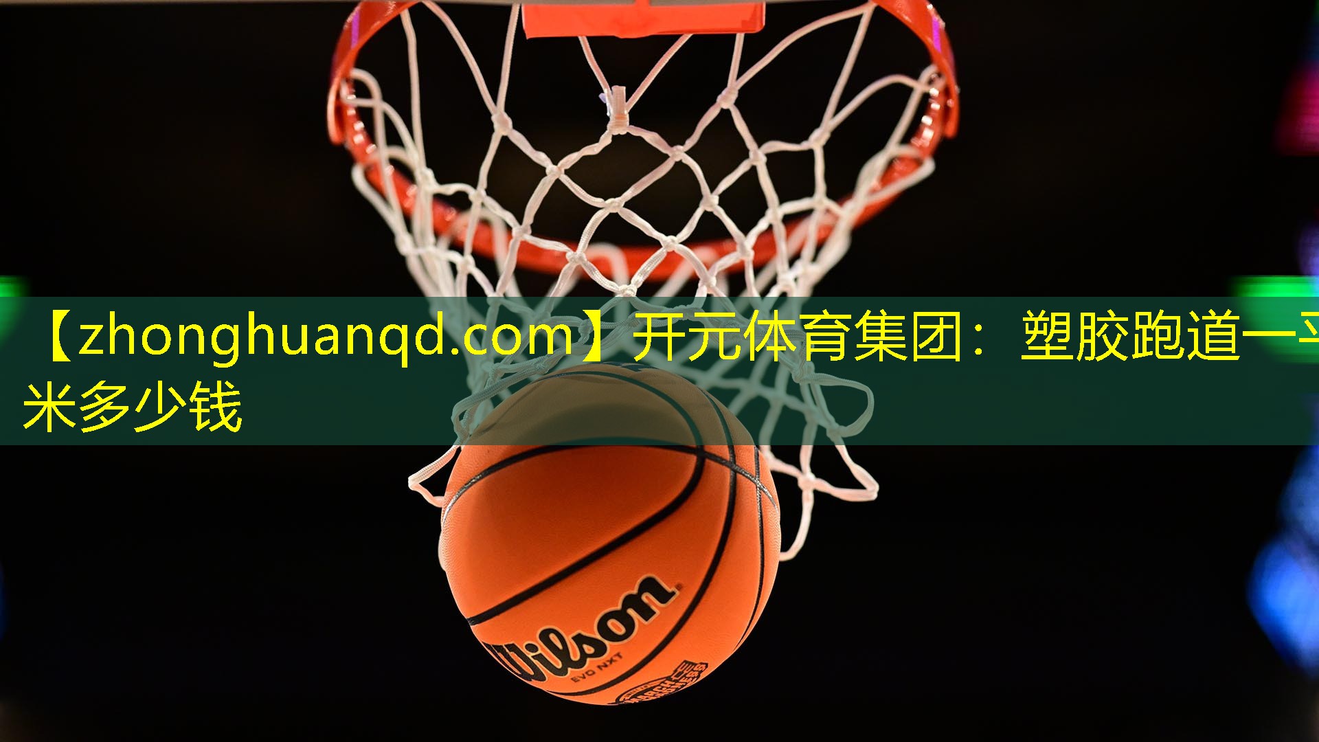 开元体育集团：塑胶跑道一平米多少钱