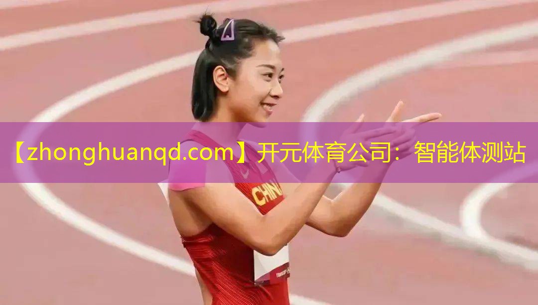 <strong>开元体育公司：智能体测站</strong>