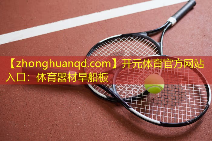 <strong>开元体育官方网站入口：体育器材旱船板</strong>