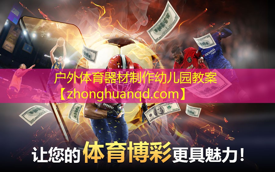 户外体育器材制作幼儿园教案