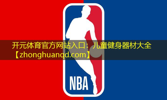 开元体育官方网站入口：儿童健身器材大全