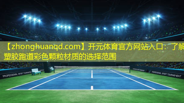 <strong>开元体育官方网站入口：了解塑胶跑道彩色颗粒材质的选择范围</strong>