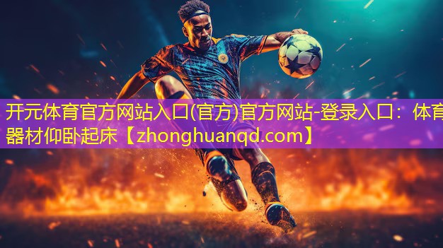 <strong>开元体育官方网站入口(官方)官方网站-登录入口：体育器材仰卧起床</strong>