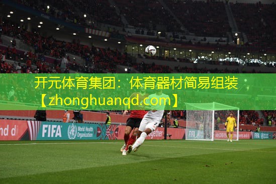 开元体育集团：体育器材简易组装