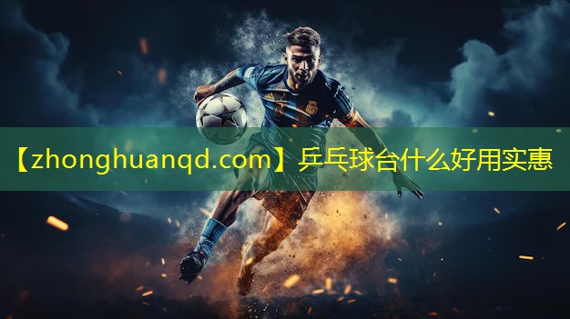 <strong>乒乓球台什么好用实惠</strong>