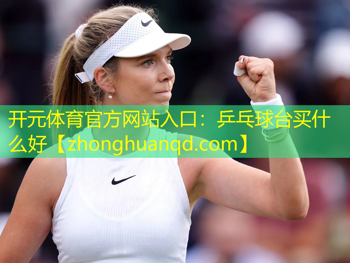 开元体育官方网站入口：乒乓球台买什么好