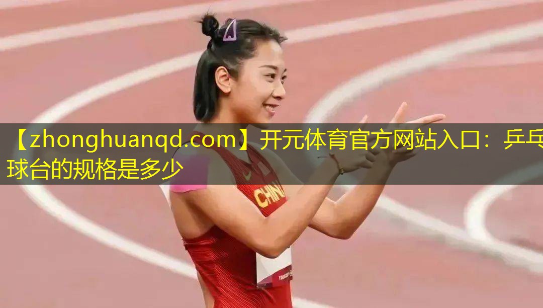 开元体育官方网站入口：乒乓球台的规格是多少