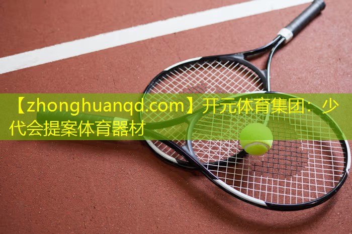开元体育集团：少代会提案体育器材