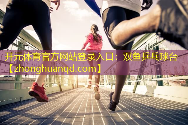 开元体育官方网站登录入口：双鱼乒乓球台