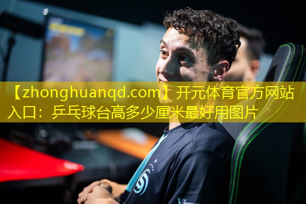 开元体育官方网站入口：乒乓球台高多少厘米最好用图片