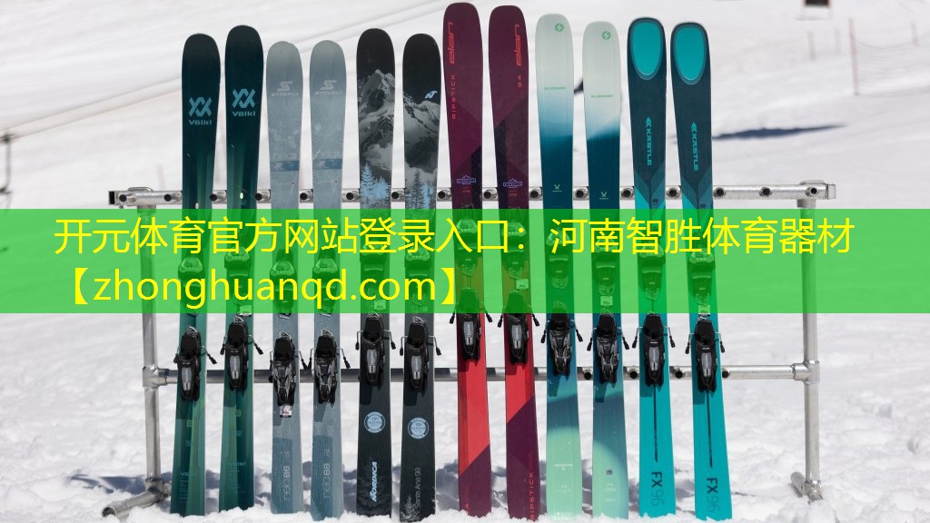<strong>开元体育官方网站登录入口：河南智胜体育器材</strong>