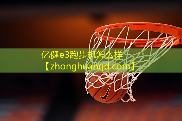 亿健e3跑步机怎么样