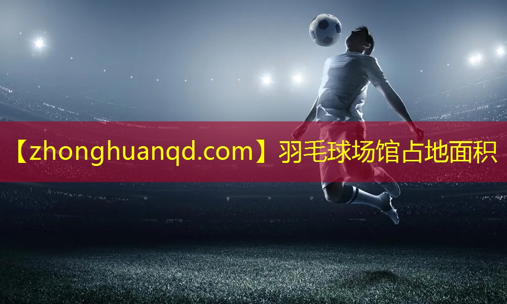羽毛球场馆占地面积