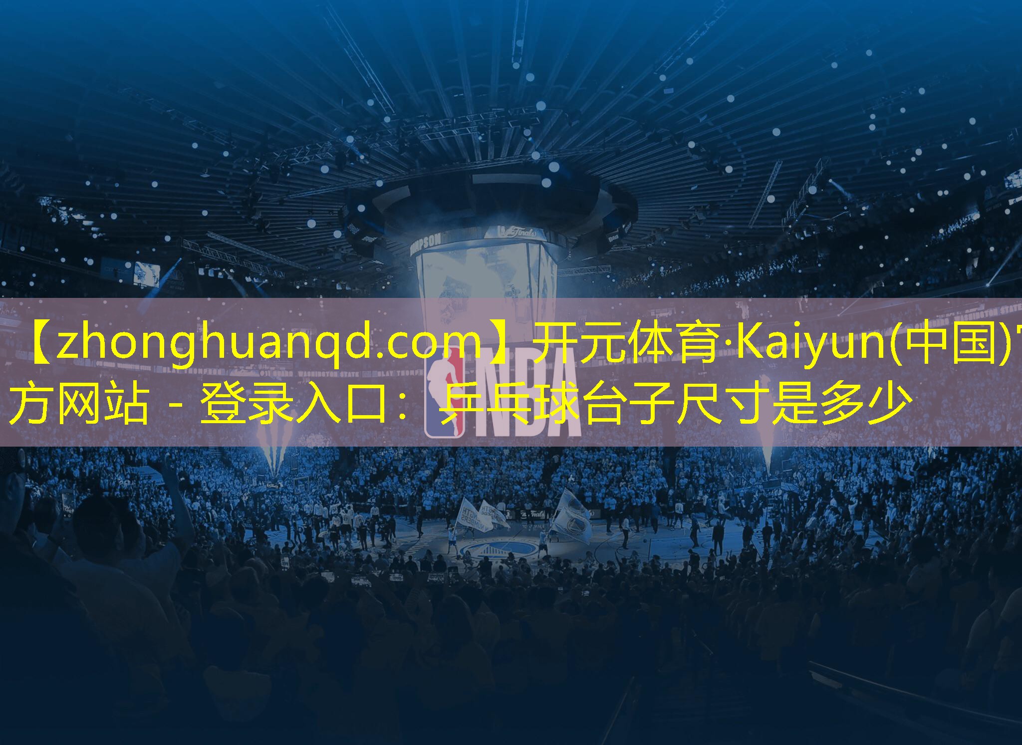 <strong>开元体育·Kaiyun(中国)官方网站 - 登录入口：乒乓球台子尺寸是多少</strong>
