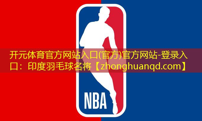 <strong>开元体育官方网站入口(官方)官方网站-登录入口：印度羽毛球名将</strong>
