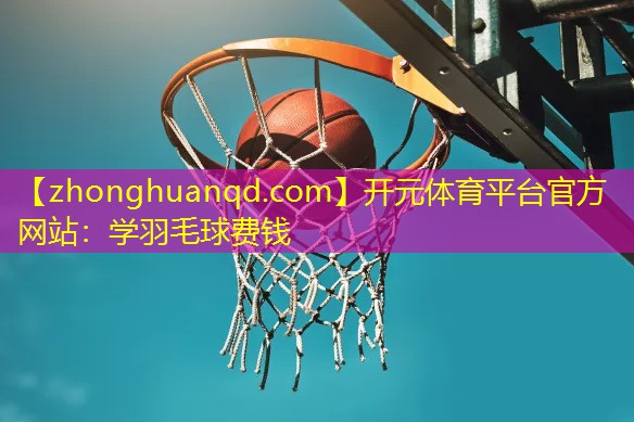 <strong>开元体育平台官方网站：学羽毛球费钱</strong>