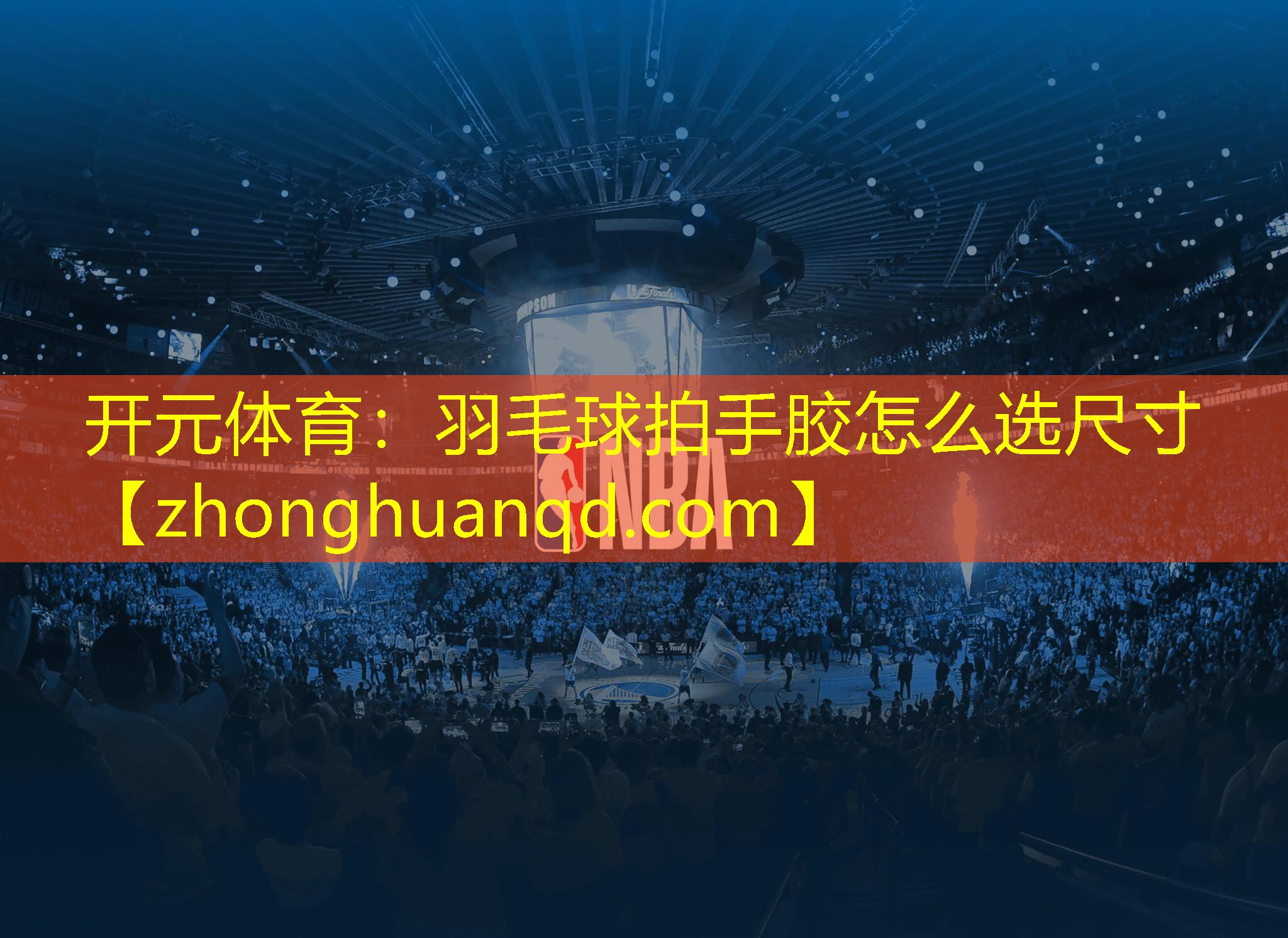 开元体育：羽毛球拍手胶怎么选尺寸